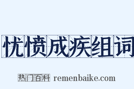忧愤成疾组词是什么意思的图片